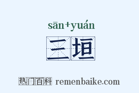 三垣是什么意思的图片